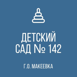 Государственное казенное дошкольное образовательное учреждение &quot;Детский сад № 142 общеразвивающего вида городского округа Макеевка&quot; Донецкой Народной Республики