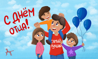 «День отца» «День отца».