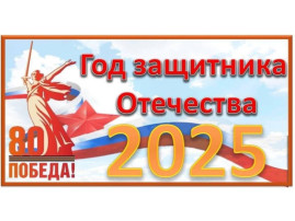 Год защитника Отечества 2025 Год защитника Отечества 2025.