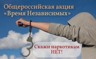 Общероссийская акция "Время НЕзависимых" Общероссийская акция "Время НЕзависимых".